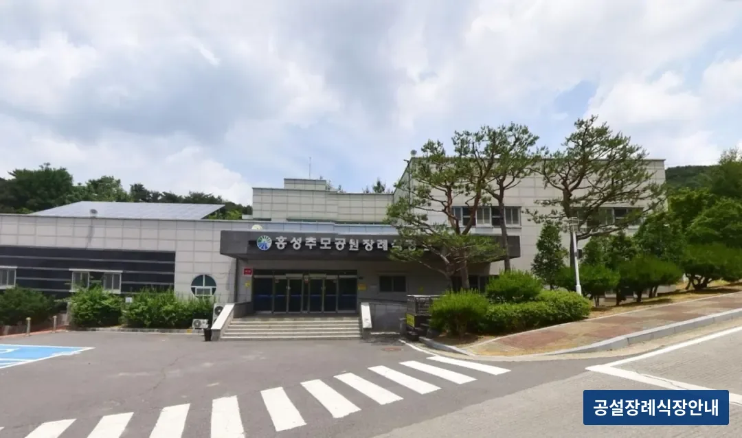 홍성추모공원장례식장 (공설) 등록 사진 1장