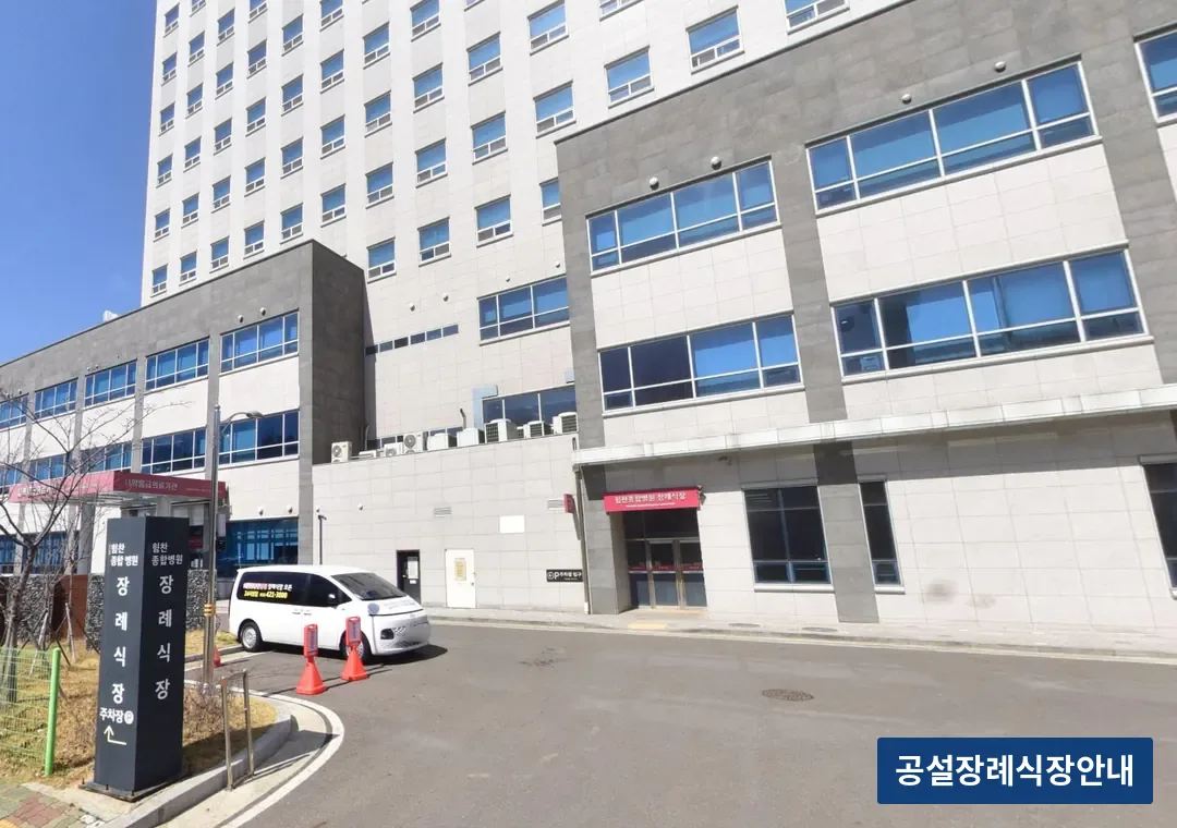 인천힘찬병원장례식장 (사설) 등록 사진 3장 중 2번
