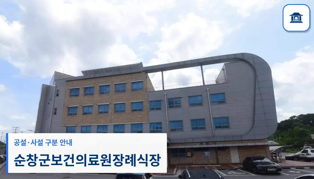 순창군보건의료원장례식장 (공설) 등록 사진 1장