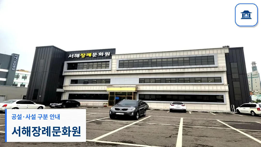 서해장례문화원 (사설) 등록 사진 3장 중 1번