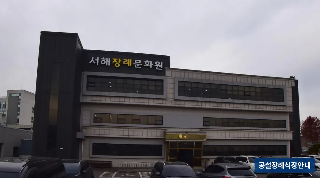 서해장례문화원 (사설) 등록 사진 3장 중 2번