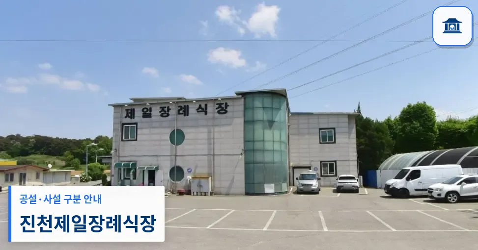 진천제일장례식장 (사설) 등록 사진 1장