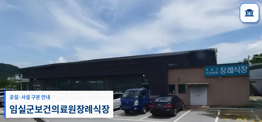 임실군보건의료원장례식장 (공설) 등록 사진 1장
