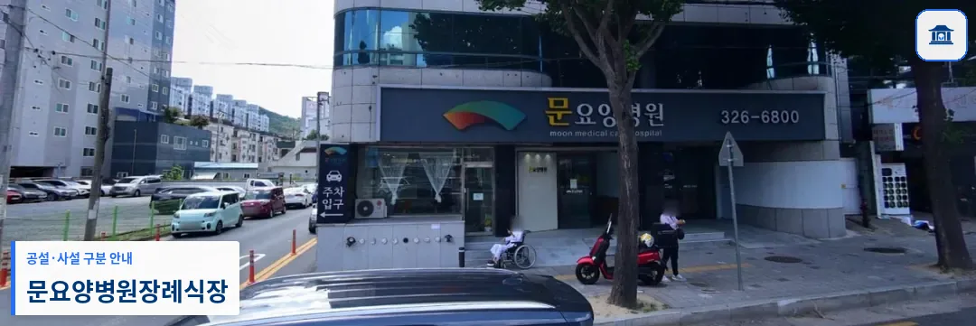 문요양병원장례식장 (사설) 등록 사진 1장