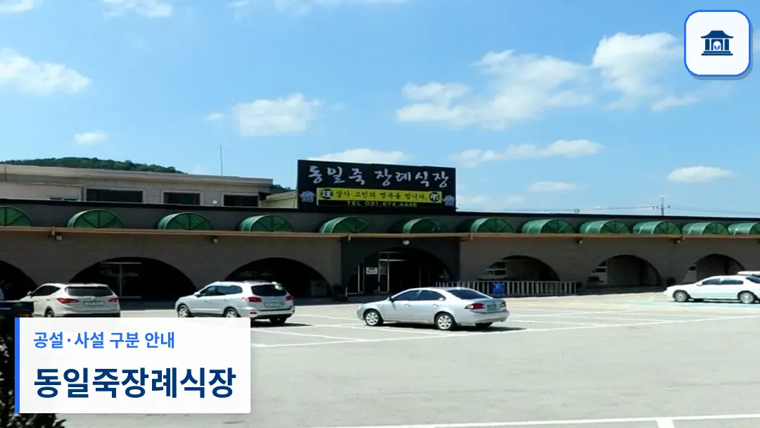 동일죽장례식장 (사설) 등록 사진 3장 중 1번