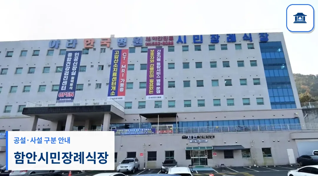 함안시민장례식장 (사설) 등록 사진 1장