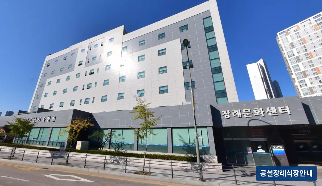 용인서울병원장례식장 (사설) 등록 사진 3장 중 2번