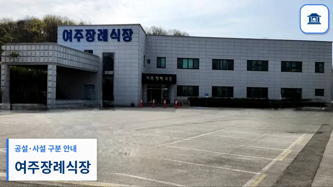 여주장례식장 (사설) 등록 사진 3장 중 1번
