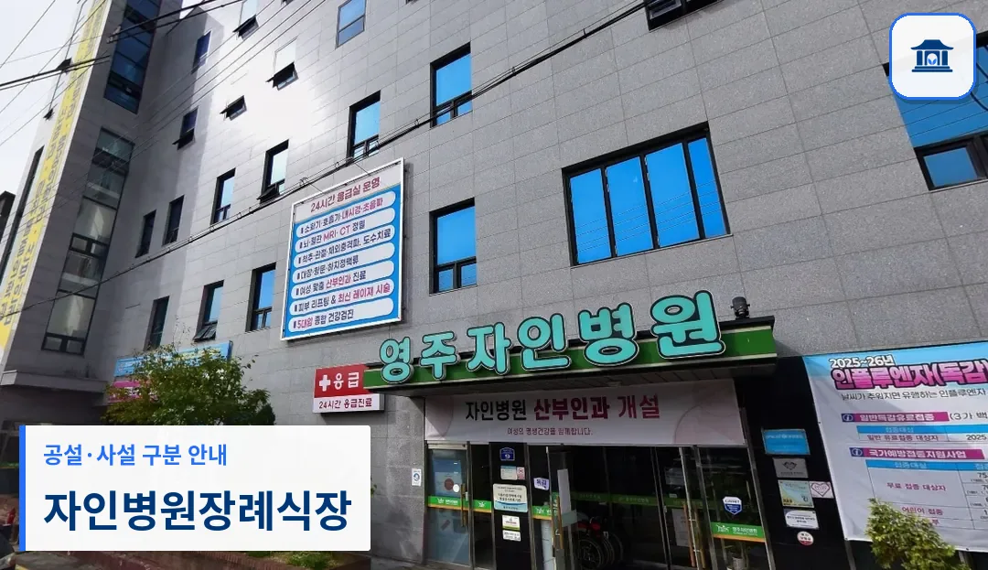 자인병원장례식장 (사설) 등록 사진 1장