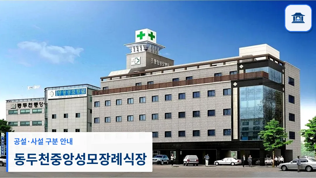 동두천중앙성모장례식장 (사설) 등록 사진 3장 중 1번
