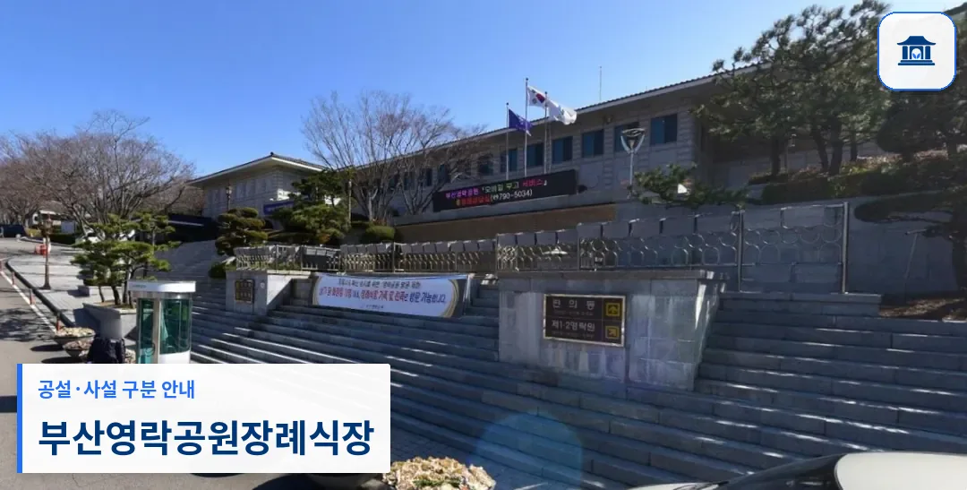 부산영락공원장례식장 (공설) 등록 사진 2장 중 1번