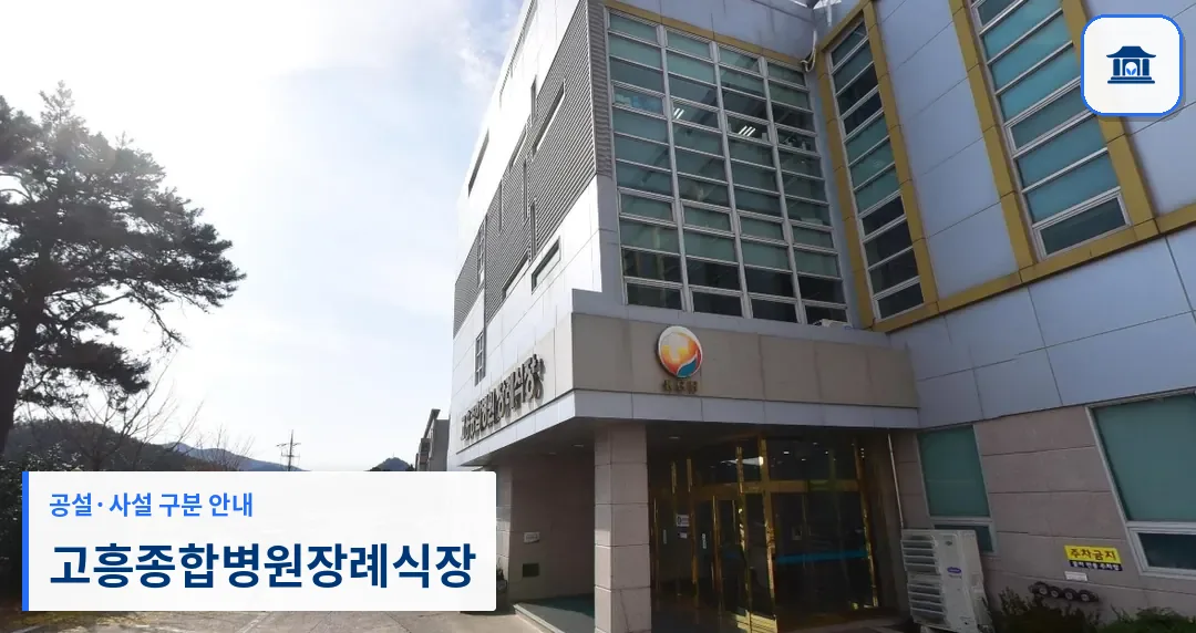 고흥종합병원장례식장 (사설) 등록 사진 1장