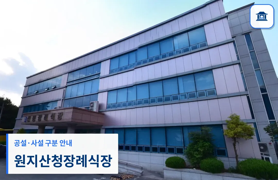 원지산청장례식장 (사설) 등록 사진 1장