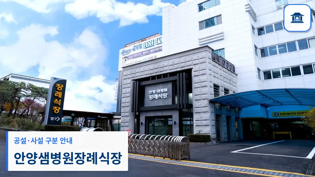 안양샘병원장례식장 (사설) 등록 사진 3장 중 1번