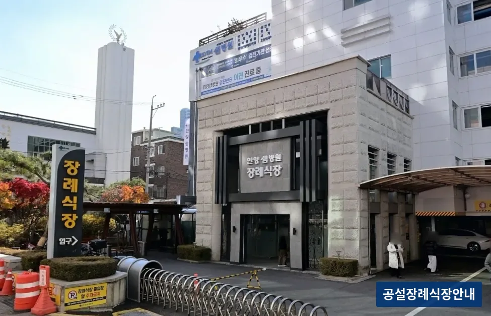 안양샘병원장례식장 (사설) 등록 사진 3장 중 3번