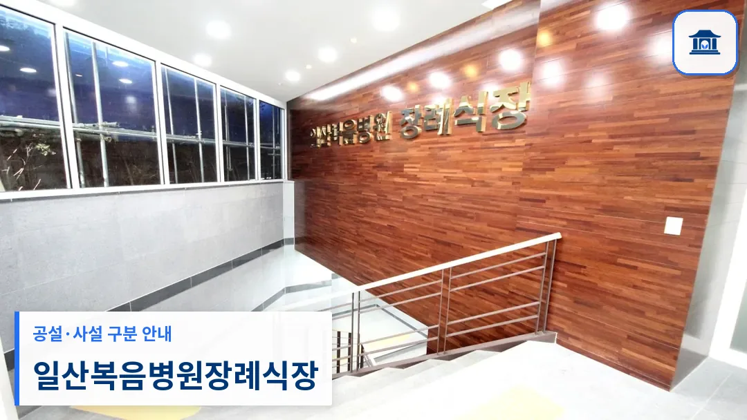 일산복음병원장례식장 (사설) 등록 사진 3장 중 1번