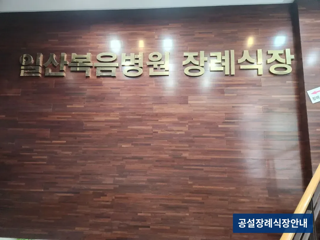 일산복음병원장례식장 (사설) 등록 사진 3장 중 2번