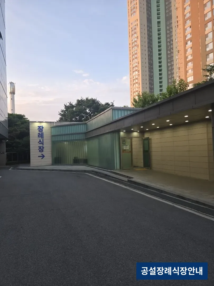 일산병원장례식장 (공설) 등록 사진 3장 중 3번