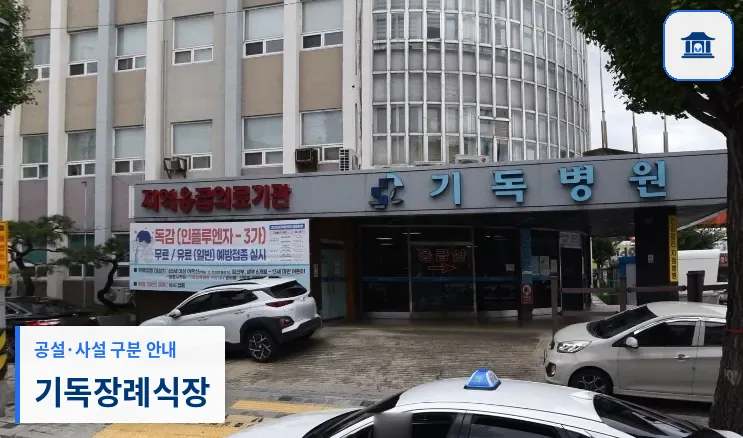 기독장례식장 (사설) 등록 사진 1장