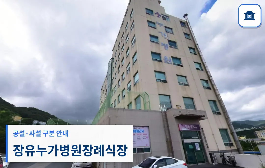 장유누가병원장례식장 (사설) 등록 사진 1장