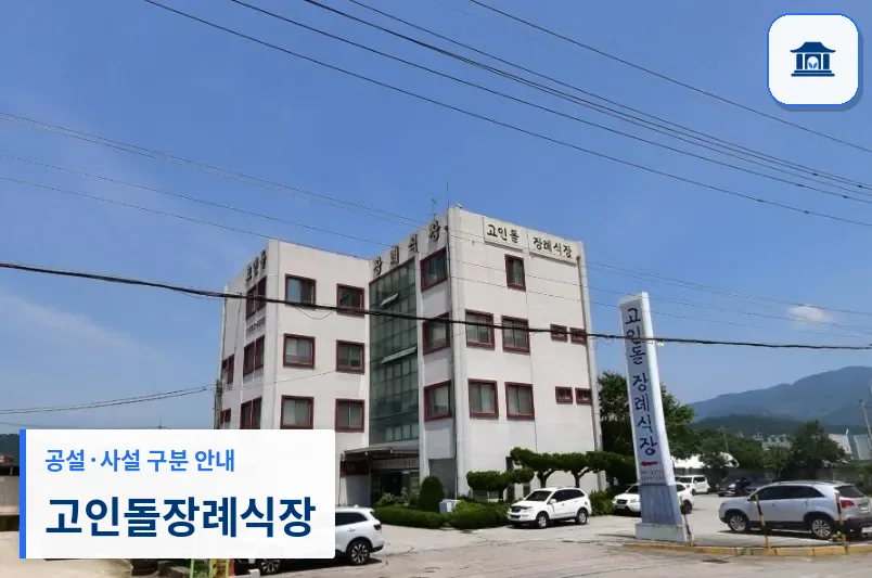 고인돌장례식장 (사설) 등록 사진 1장