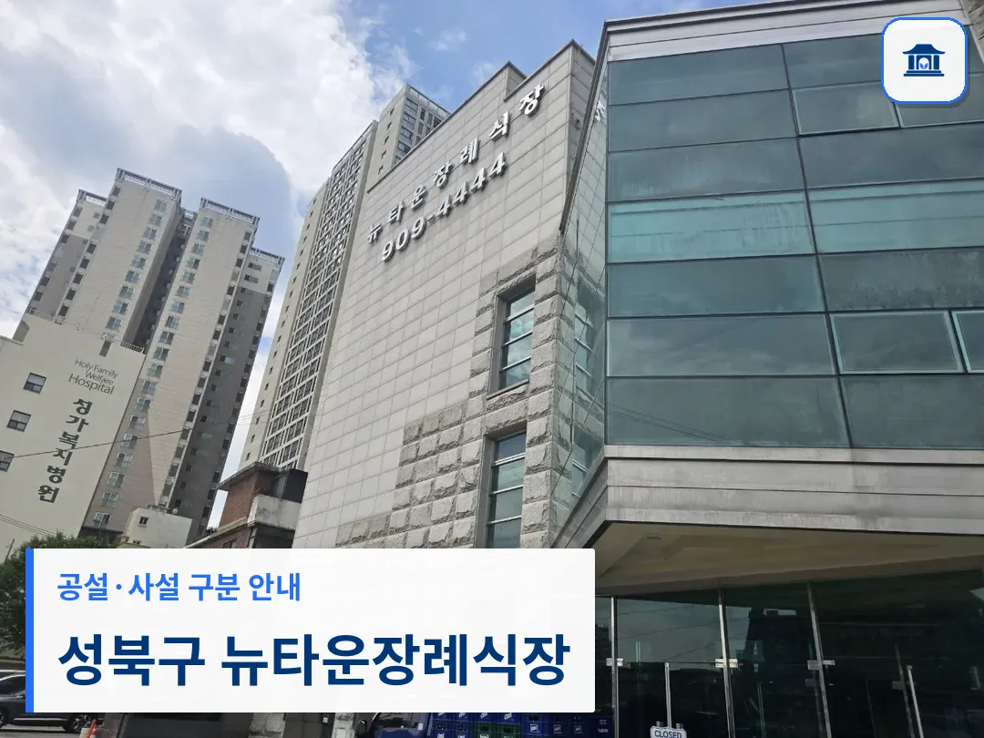 성북구 뉴타운장례식장 (사설) 등록 사진 3장 중 1번