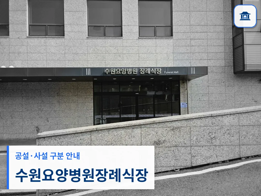 수원요양병원장례식장 (사설) 등록 사진 3장 중 1번