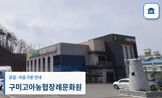 구미고아농협장례문화원 (사설) 등록 사진 1장
