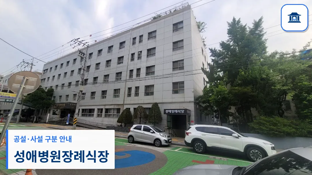 성애병원장례식장 (사설) 등록 사진 3장 중 1번