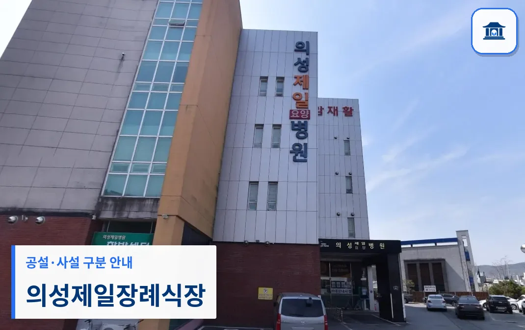 의성제일장례식장 (사설) 등록 사진 1장
