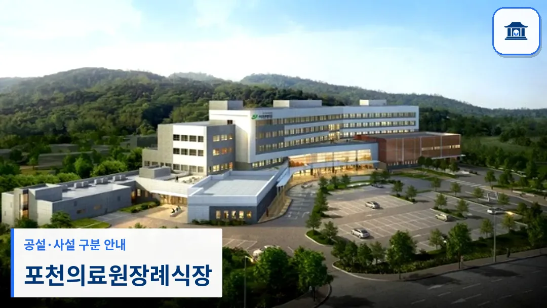 포천의료원장례식장 (공설) 등록 사진 3장 중 1번