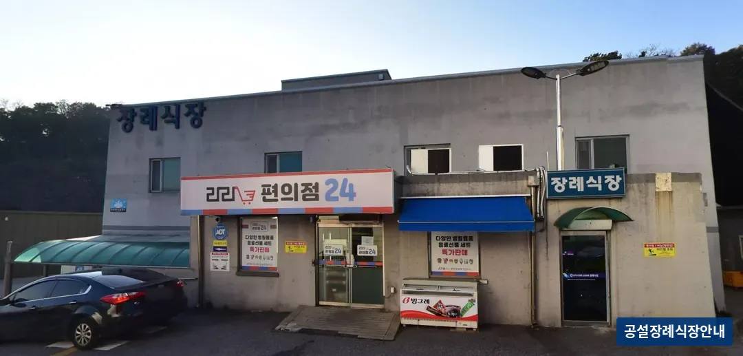 포천의료원장례식장 (공설) 등록 사진 3장 중 2번
