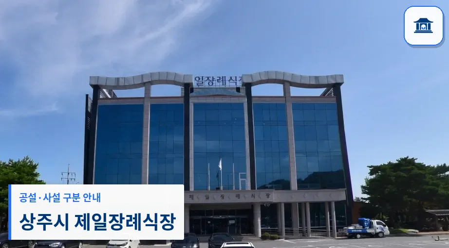 상주시 제일장례식장 (사설) 등록 사진 1장
