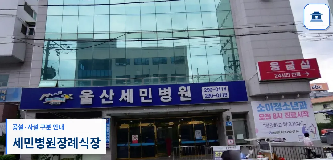 세민병원장례식장 (사설) 등록 사진 1장