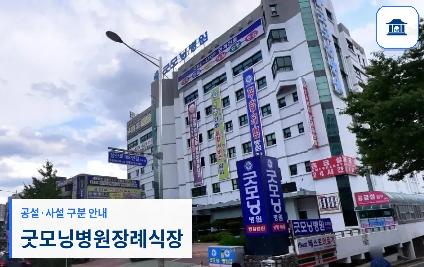 굿모닝병원장례식장 (사설) 등록 사진 1장