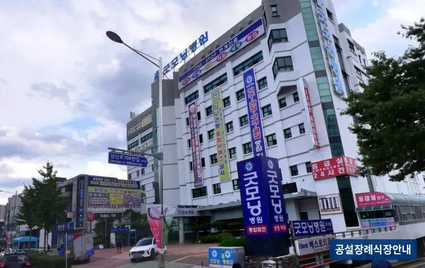 굿모닝병원장례식장 (사설) 등록 사진 1장
