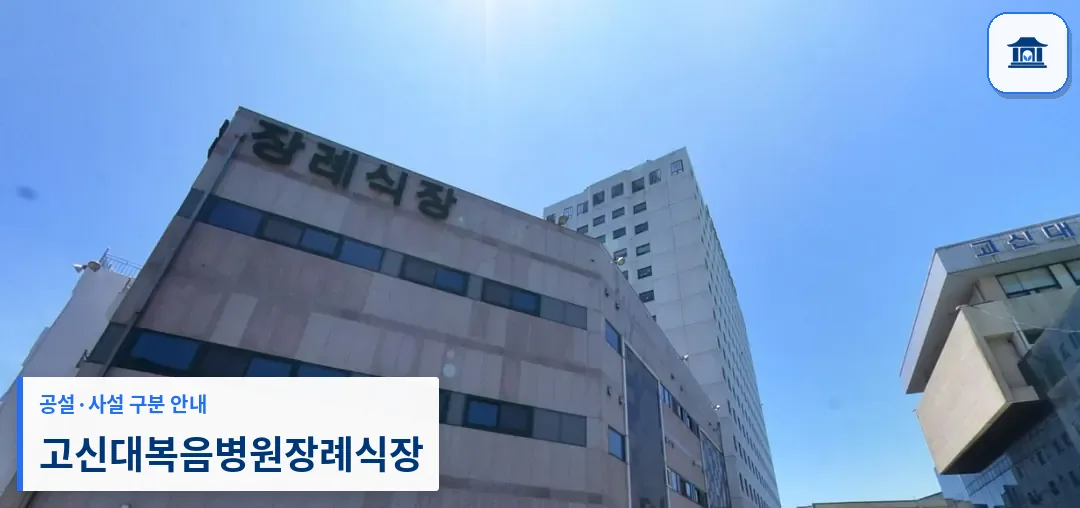고신대복음병원장례식장 (사설) 등록 사진 1장