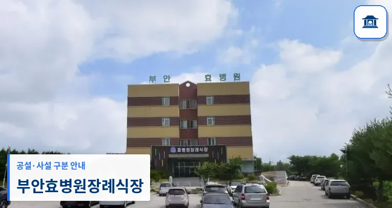 부안효병원장례식장 (사설) 등록 사진 1장