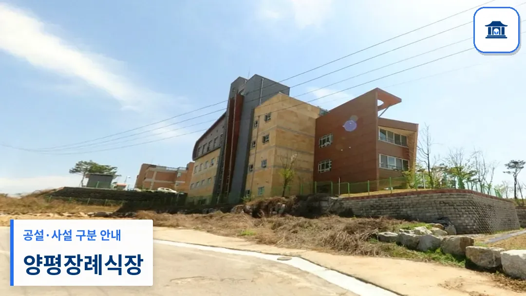 양평장례식장 (사설) 등록 사진 3장 중 1번