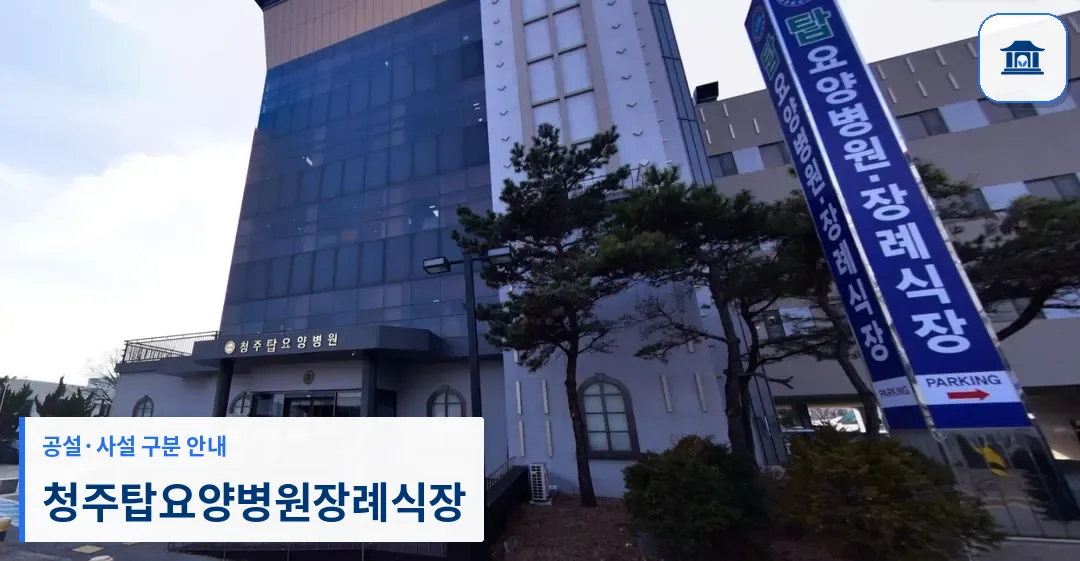 청주탑요양병원장례식장 (사설) 등록 사진 1장