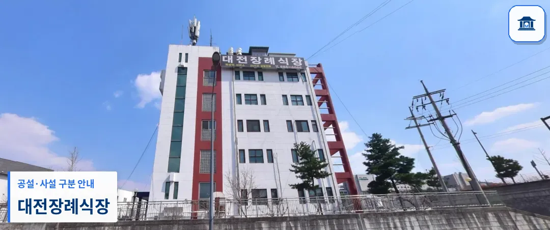 대전장례식장 (사설) 등록 사진 1장