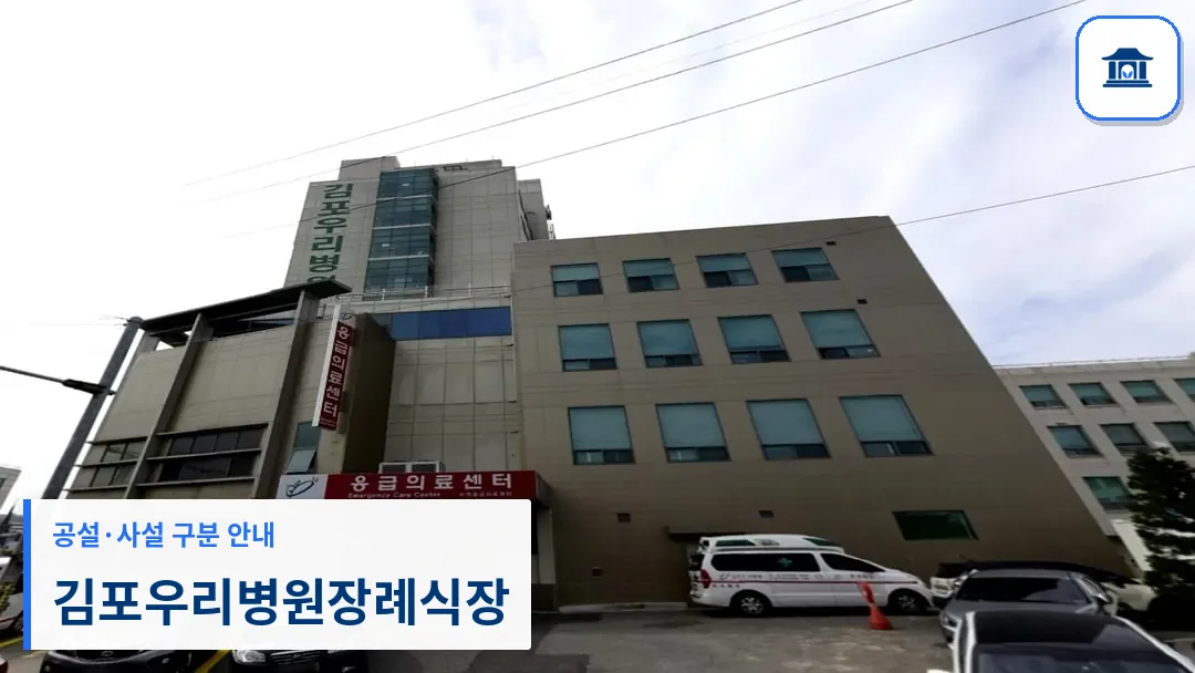 김포우리병원장례식장 (사설) 등록 사진 3장 중 1번