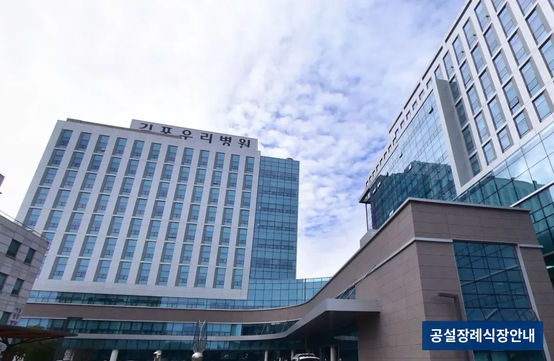 김포우리병원장례식장 (사설) 등록 사진 3장 중 2번