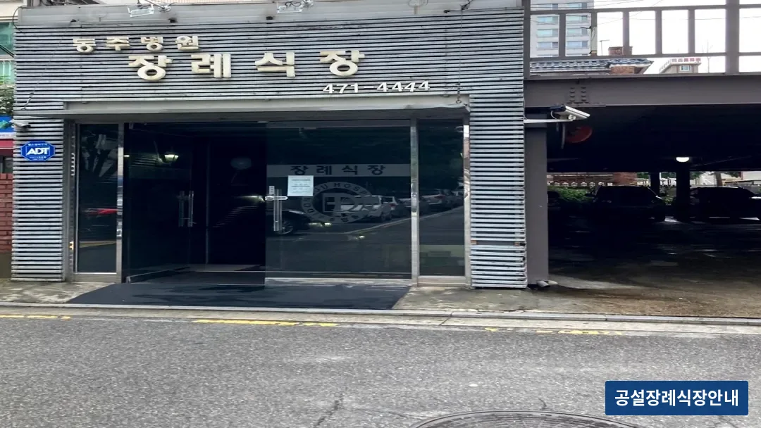 동주병원장례식장 (사설) 등록 사진 3장 중 3번
