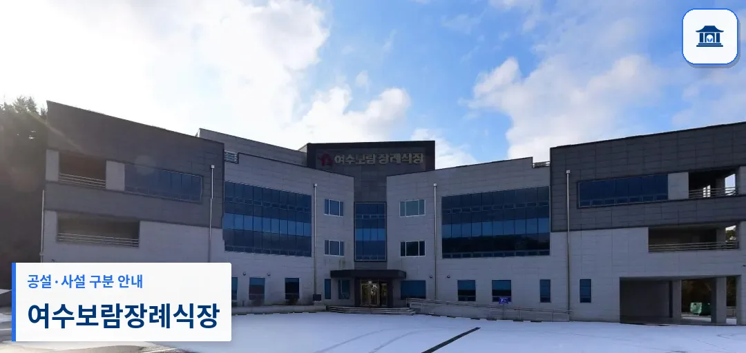 여수보람장례식장 (사설) 등록 사진 1장