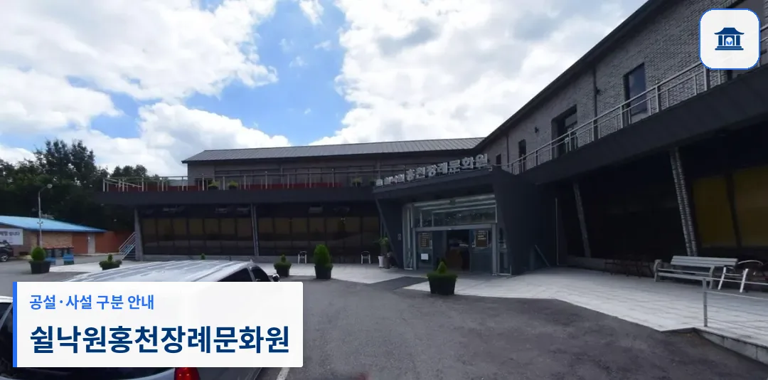 쉴낙원홍천장례문화원 (사설) 등록 사진 1장