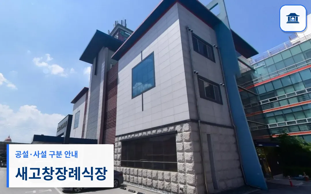 새고창장례식장 (사설) 등록 사진 1장