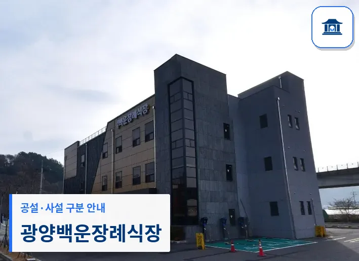 광양백운장례식장 (사설) 등록 사진 1장
