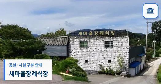 새마을장례식장 (사설) 등록 사진 1장