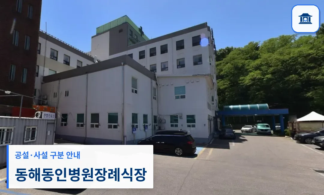 동해동인병원장례식장 (사설) 등록 사진 1장